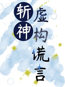 斬神：虛構(gòu)謊言