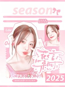 韩娱：花信来时