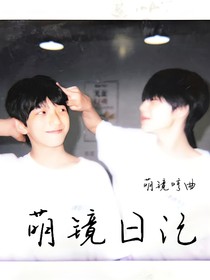 萌镜日记