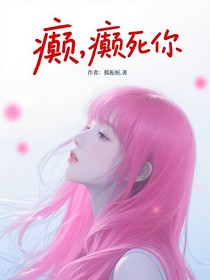 癲，癲死你