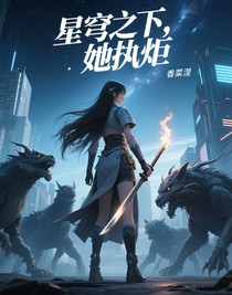 星穹之下，她執(zhí)炬