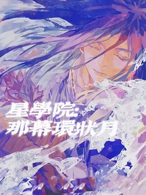 星学院：那幕环状月