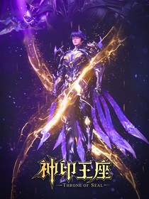神印：迷失在她的温柔乡