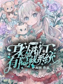 all甜：身为特工的我有隐藏系统