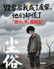 毀容后我成了廢柴，他們卻慌了