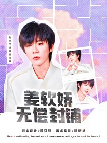 姜软娇无偿封铺