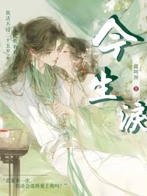 今生淚