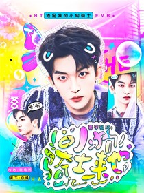黃子弘凡：小狗騎士來也