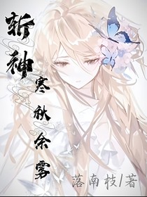 斬神之寒秋余霧