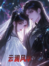 云瀾風(fēng)華