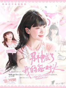 樸志晟：男神成了我的死對(duì)頭