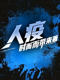 人疫