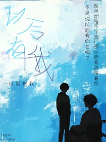 以后有我BE