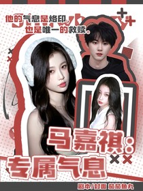 馬嘉祺：專屬氣息