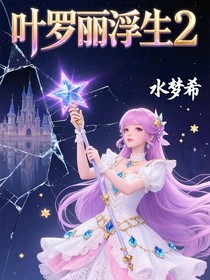 葉羅麗浮生第二季