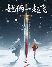 她倆一起飛