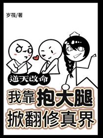 我靠抱大腿掀翻修真界
