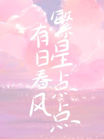 有日春風(fēng)，繁星點(diǎn)點(diǎn)