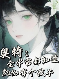 奧特：全宇宙都知道凱伽有個孩子