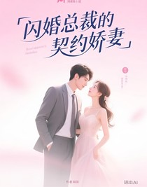 閃婚總裁的契約嬌妻