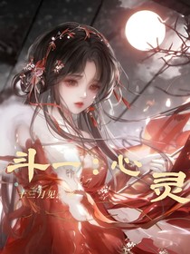 斗一：心靈