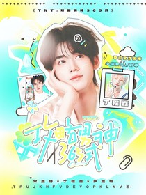 TNT：攻略男神365式