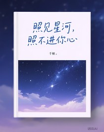 照見星河，照不進你心