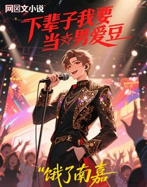 下輩子我要當(dāng)男愛豆