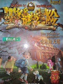 墨多多謎境冒險：奇跡通天塔