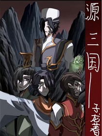 源三國