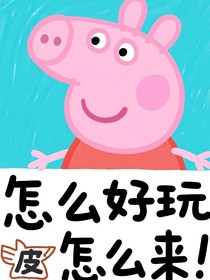 小豬佩奇：怎么好玩怎么寫