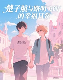 楚子航與路明飛的幸福日常