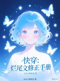 快穿：爛尾文修正手冊