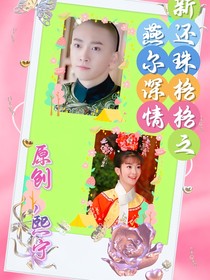 新還珠格格之燕爾深情