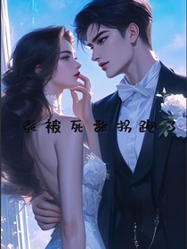 我被死敵拐跑了