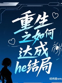 重生之如何达成he结局？