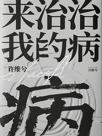 来治治我的病
