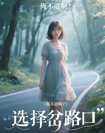 選擇岔路口