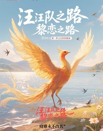 汪汪队之路黎恋之路雪恋之第三季之汪汪队的使命