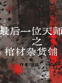 棺材杂货铺