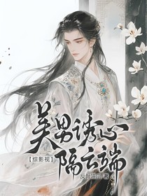 综影视：美男诱心隔云端
