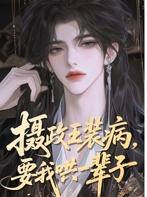 攝政王裝病，要哄我一輩子