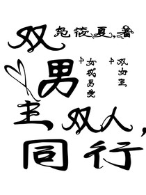 雙人，同行