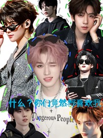 什么？你们竟然都喜欢我？