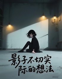 影子不切实际的想法