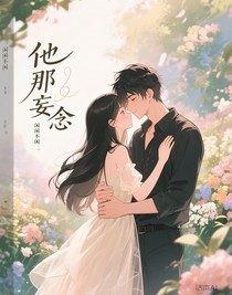 他那妄念