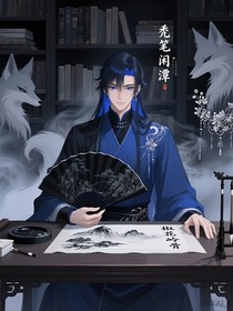 秃笔闲潭