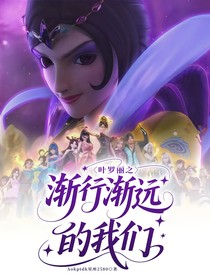 叶罗丽之渐行渐远的我们