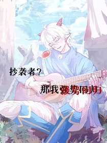 抄袭者？那我强势回归