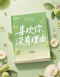 賀峻霖：親口青梅